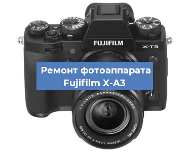 Замена объектива на фотоаппарате Fujifilm X-A3 в Екатеринбурге